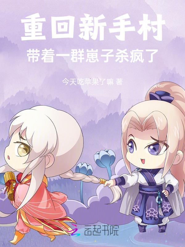 回到新手村的满级大佬