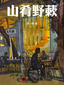 山肴野蔌拼音怎么读