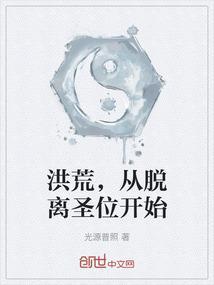 从洪荒开始到诸天结束