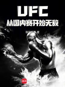 UFC从国内赛开始无敌免费阅读