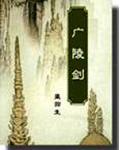 广陵剑下一部叫什么名字