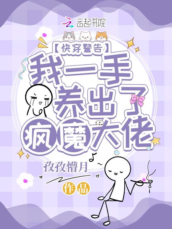 快穿一手养大的狼太子