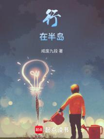 行在半岛笔趣阁正版