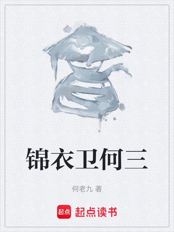锦衣卫何在!这句话出自哪里