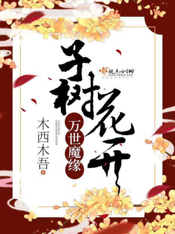 万世魔缘子树花开 木西木吾