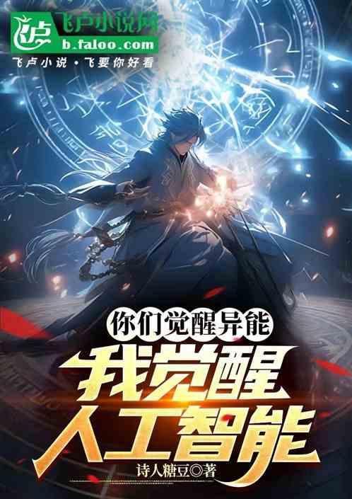 我觉醒人工智能漫画