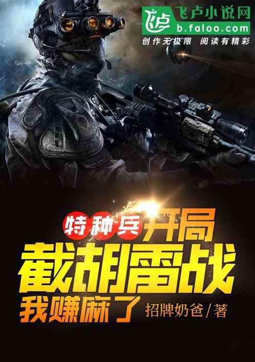 特种兵开局狙