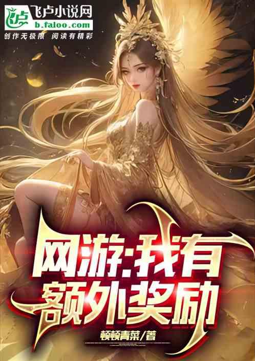 网游之我有9999个宝箱