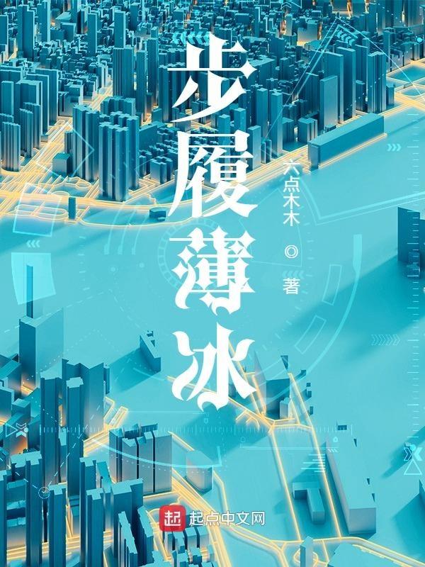 步履薄冰的拼音是什么