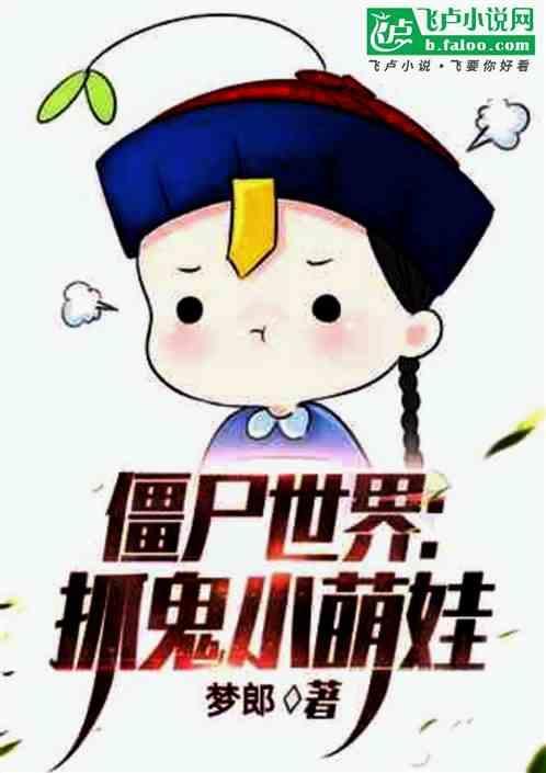 僵尸世界小师叔太残暴了笔趣阁