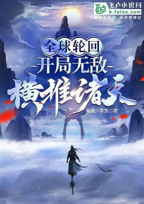 全球轮回开局成为斧头帮帮主免费阅读