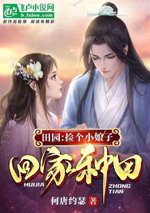捡个娘子来种田全文