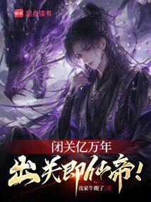 出关即仙帝