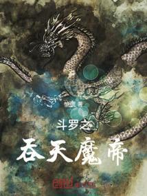 斗罗之吞噬魔龙百度百科