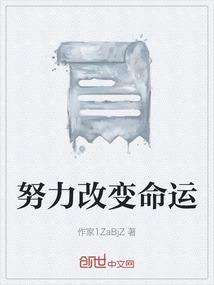 努力改变命运图片