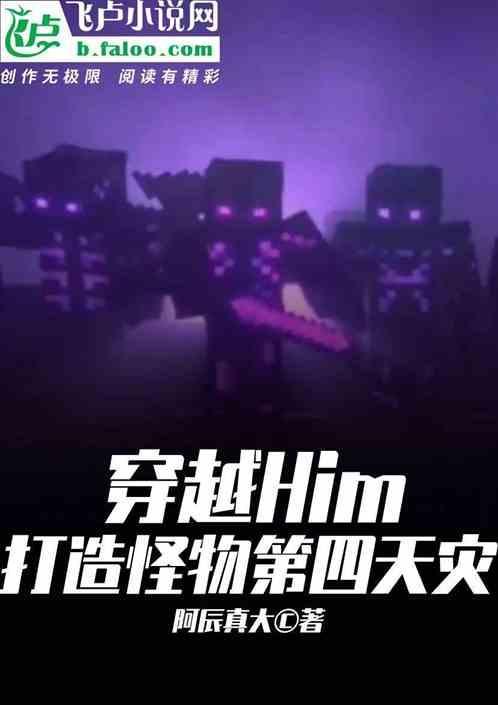 穿越成为him的