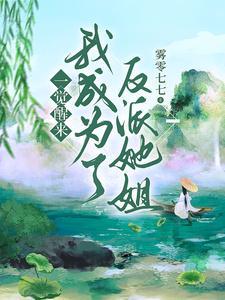 一觉醒来我成了反派他妈穿书九流