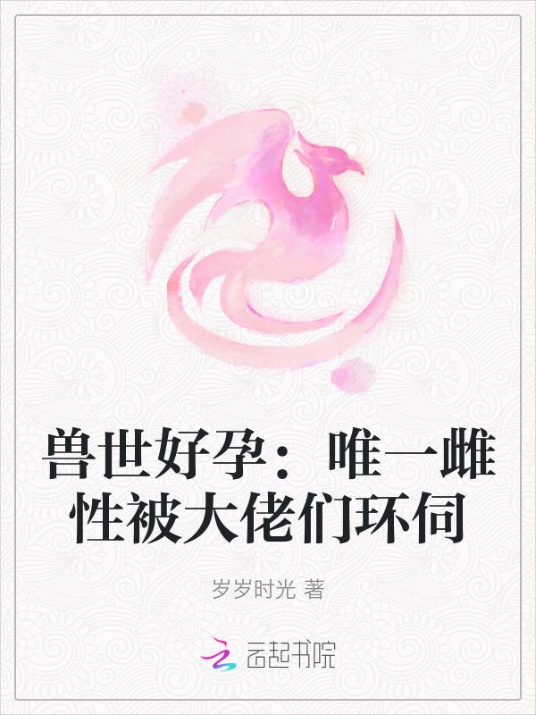兽世雌性稀少