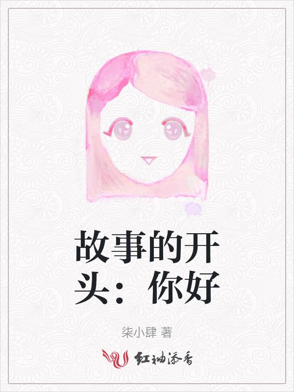 你好是故事的开始你要好好的是故事的结局是什么意思
