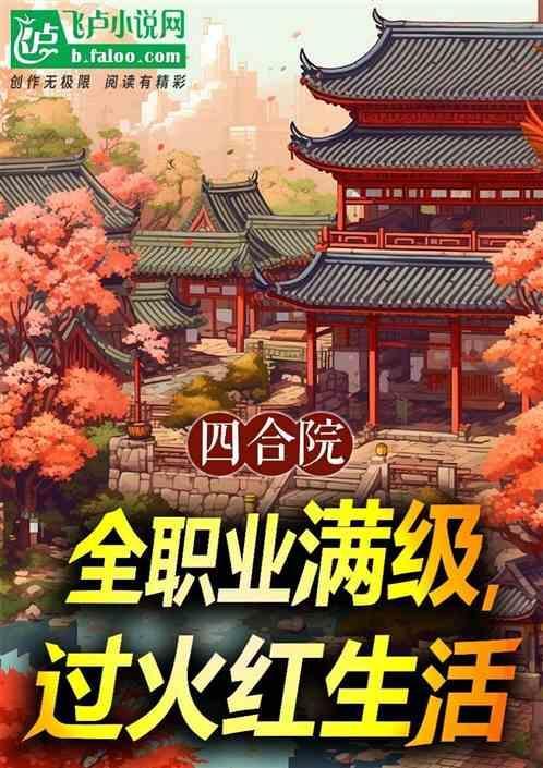 四合院全职业满级过火红生活
