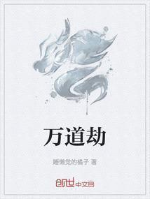 万道劫录