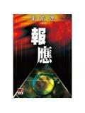 报应歌曲