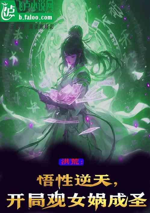 洪荒开局成为女娲呆毛