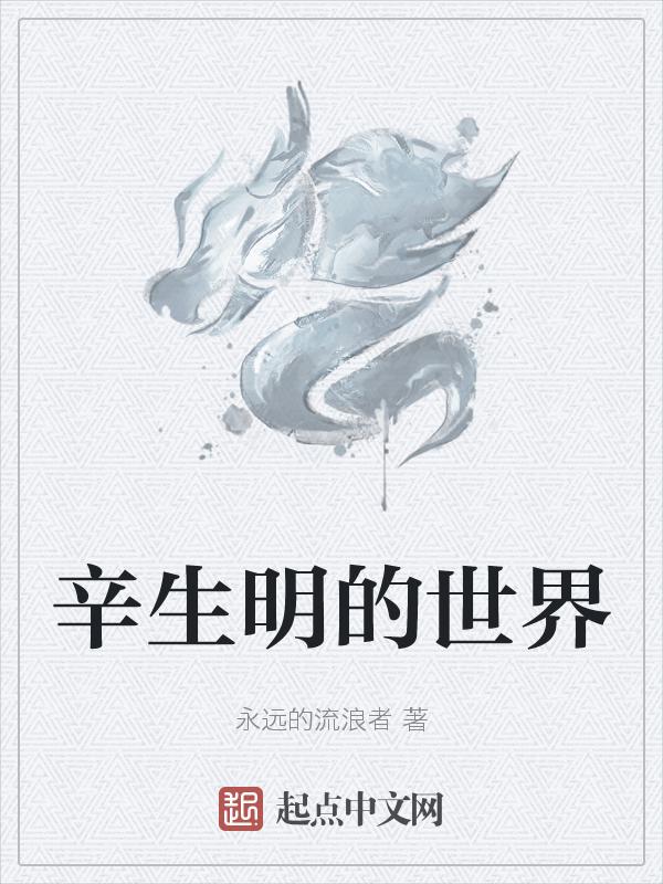 影视演员辛明出生年月