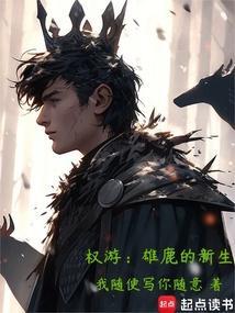 权游鹿家姓什么