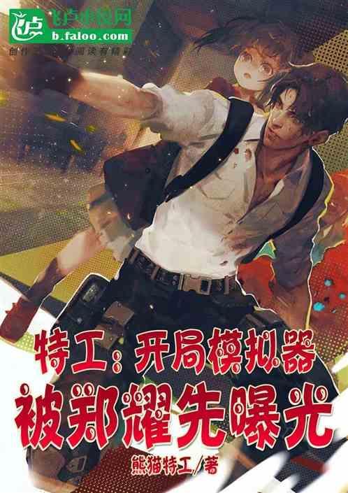 特工开局震惊郑耀先手打