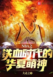 nba之铁血篮球txt