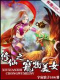 宠物修真