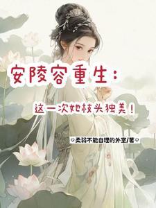 电视剧安陵容重生文