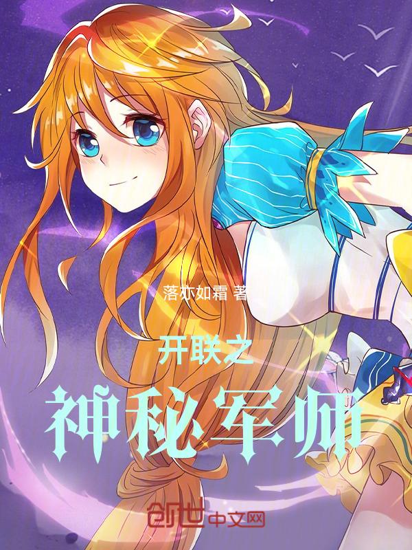 开联之神秘军师主要人物关系