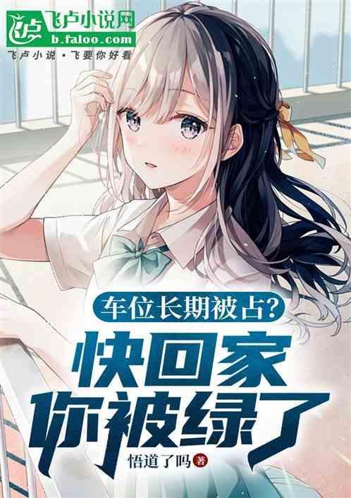 车位天天被占