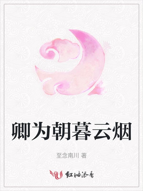 卿为朝朝暮暮!