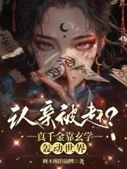 真千金靠玄学成国宝