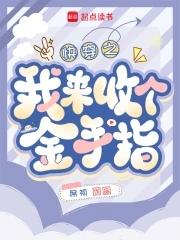 快穿回收金手指从种田开始(席祯)