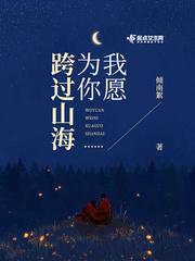 我愿意为你跨过山海