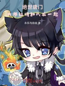 绝世唐门之大师姐