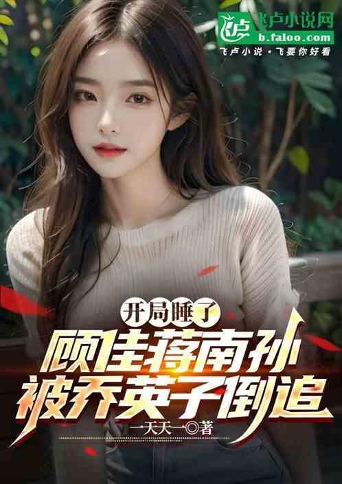 开局截胡顾佳蒋南孙乔英子倒追txt