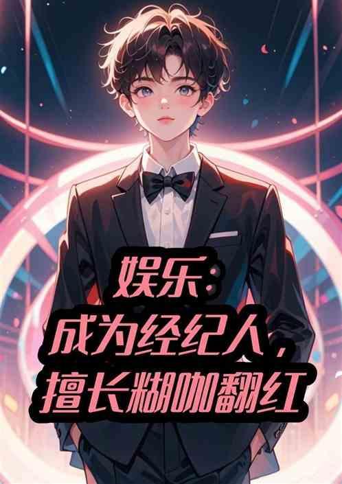 娱乐经纪人的职责