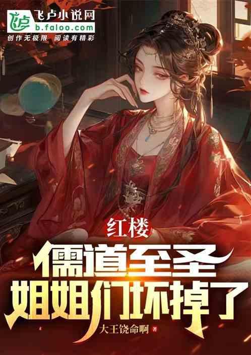红楼里的儒与道