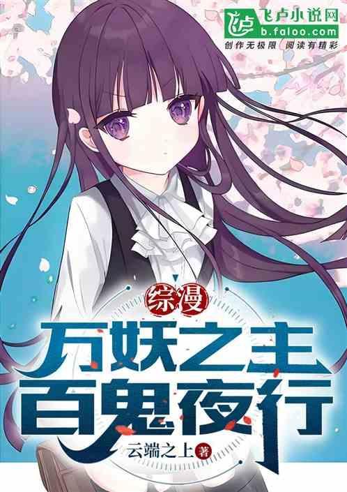 综漫万妖之主