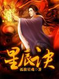 星辰诀动漫全集免费观看