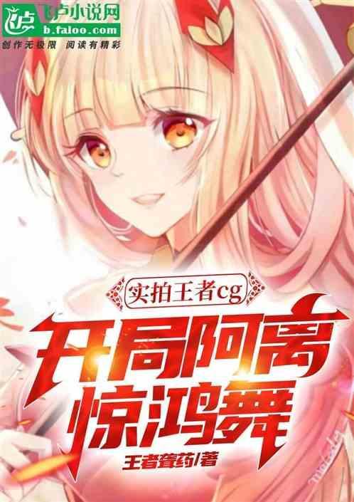 王者阿离跳惊鸿舞
