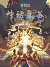 幻梦境有哪些神话生物