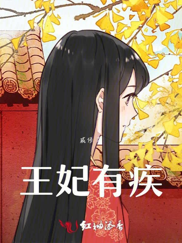 王妃有心疾得宠着晋江文学