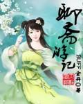 聊斋城游记