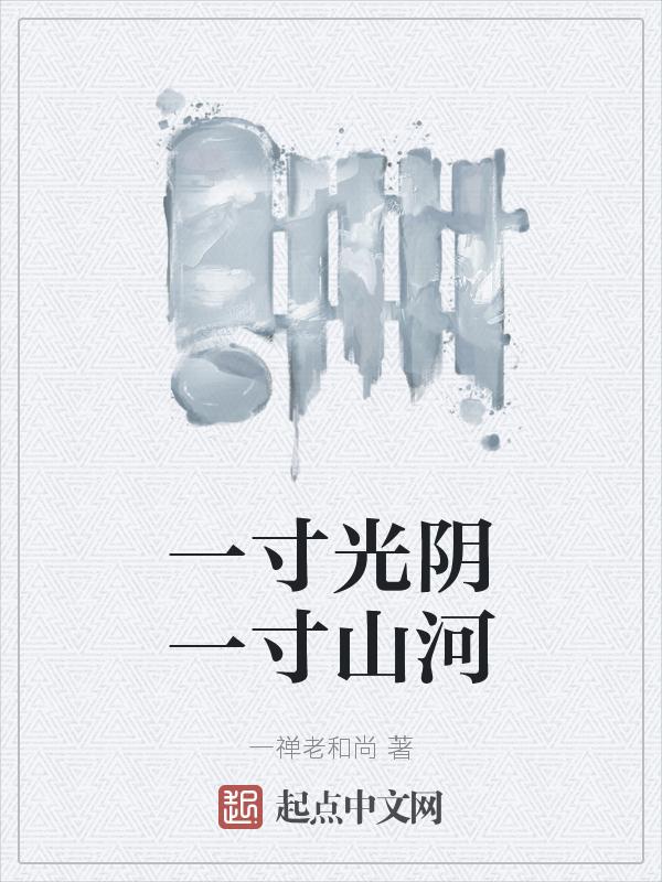 一寸光阴一寸喜欢